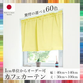 [本日限定12％OFFクーポン] オーダーカーテン 1cm単位からオーダー可能 選べる60色 カフェカーテン 1枚[幅 40cm～140cm][丈 30cm～100cm]防炎 洗える 遮光1級 遮熱 保温 無地 日本製 送料無料 目隠し 間仕切り インテリア サイズ 節電 エコ 省エネ