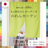 のれん 1cm単位からオーダー可能 選べる60色 カーテン 1枚[幅 40cm～130cm][丈 30cm～200cm]防炎 洗える …