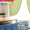オーダーカーテン 防音 遮光1級 遮熱 断熱アクリルコーティング 選べる3タイプ 計8色 1枚 [幅 40〜100cm][丈 30〜250cm]1cm単位からオーダー可能 シンプル 無地 多機能 タッセル付 送料無料 節電 エコ 省エネ [断熱CP][R-SS]