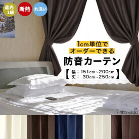 送料無料 オーダーカーテン 防音 遮光1級 遮熱 断熱 丸洗い 多機能 選べる5色 1枚 (幅151～200cm) (丈 30～250cm)洗える 1cm単位からオーダー可能！ シンプル 無地 多機能 タッセル付 節電 エコ 省エネ [断熱CP]