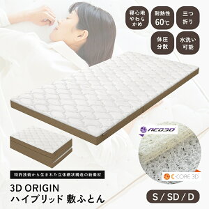 敷布団 洗える 高反発 ベッドマット 3D ORIGIN 敷ふとん 厚さ8cm シングル / セミダブル / ダブル 立体網状構造体 ファイバーマットレス やわらかめ ウォッシャブル 体圧分散 耐熱性 三つ折り た