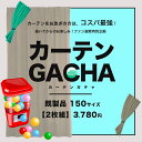 カーテン 既製サイズ 2枚組 送料無料 在庫限りあす楽 カーテンガチャ [幅150cm 丈135〜250cm] 訳あり 訳有りカーテン ガチャガチャ 当店お任せ カーテン 福袋 [R-SS]