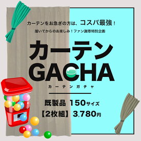 [本日限定5％OFFクーポン] カーテン 既製サイズ 2枚組 送料無料 在庫限りあす楽 カーテンガチャ [幅150cm 丈135～250cm] 訳あり 訳有りカーテン ガチャガチャ 当店お任せ カーテン 福袋 [R-SS]