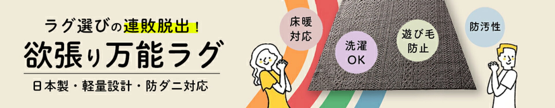 日本製ラグ　スミノエ　防ダニ　洗える