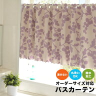 オーダー カフェカーテン 撥水 遮光 幅46～138cm×丈20～200cm 1枚ポップデザイン バスカーテン 北欧 韓…