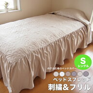 ベッドスプレッド・フリル 1枚 シングルサイズ(幅110×長さ280×高さ45cm) 刺繍フリル ベッドカバー ホテ…