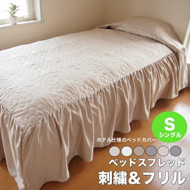 ベッドスプレッド・フリル 1枚 シングルサイズ(幅110×長さ280×高さ45cm) 刺繍フリル ベッドカバー ホテル仕様 北欧 韓国インテリア 送料無料 あす楽