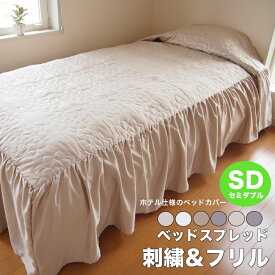 ベッドスプレッド・フリル 1枚 セミダブル(幅130×長さ280×高さ45cm) ホテル仕様 刺繍フリル ベッドカバー 北欧 韓国インテリア 送料無料 あす楽