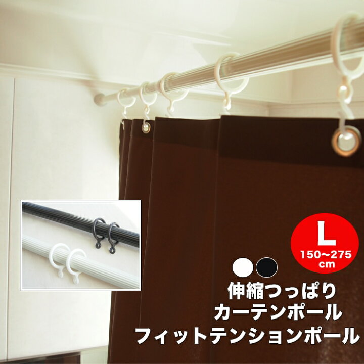 楽天市場 カーテンポール 1本 伸縮 つっぱり棒 フィットテンションポール Lサイズ対応幅 150 275cm Sunrock In Living インテリアshop
