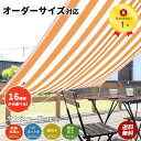 10%OFFクーポン配布中★ UV93%カット 日よけ サンシェード バルコニー オーニング (オーダーサイズ)1枚 撥水 UVカット 紫外線 遮光 取付ヒモ付...