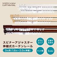 カーテンレール 伸縮カーテンレール スピナーアジャスター ダブル 3m用 （1.6m〜3.0m伸縮）伸縮タイプ カ…