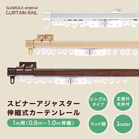 カーテンレール 伸縮カーテンレール スピナーアジャスター シングル 1m用 （0.6m～1.0m伸縮）伸縮タイプ カット不要 車式ランナー スムーズ開閉 正面付 天井付 ナチュラル 木目調 シンプル 取付簡単 おしゃれ 1mシングル インテリア あす楽 [レールCP] [R-SS]