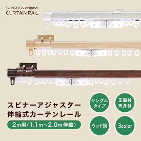 カーテンレール 伸縮カーテンレール スピナーアジャスター シングル 2m用 （1.1m～2.0m伸縮）伸縮タイプ カット不要 車式ランナー スムーズ開閉 正面付 天井付 ナチュラル 木目調 シンプル 取付簡単 おしゃれ 2mシングル インテリア あす楽 [レールCP] [R-SS]