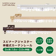 カーテンレール 伸縮カーテンレール スピナーアジャスター シングル 3m用 （1.6m〜3.0m伸縮）伸縮タイプ …