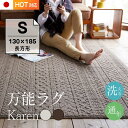 万能 洗えるラグ カレン Sサイズ 130×185 長方形 通年 防ダニ 日本製 床暖対応 カーペット マット 絨毯 北欧 ラグ 洗える おしゃれ 厚手 ラグマット ウォッシャブル 1.5畳 リビング オールシーズン ホットカーペット対応 スミノエ 送料無料 (広告期間限定) [ラグCP] [CLT]