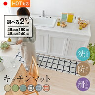 キッチンマット ポント オセロ 45×180cm 45×240cm 日本製 洗える 防ダニ 滑り止め 床暖対応 ホットカー…