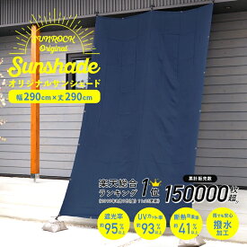 日よけ シェード 幅290×丈290cm 1枚 UV99％カット日よけ オーニング 撥水 紫外線 遮光 取付ヒモ付属 日除け 雨よけ バルコニー サンシェード テント 洋風たてす 送料無料 あす楽 北欧 韓国インテリア モダン 大判 無地