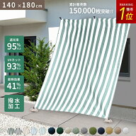 日よけ シェード 幅140×丈180cm 1枚 UV93％カット 日よけ オーニング撥水 UVカット 紫外線 遮光 取付ヒ…