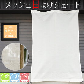 日よけシェード 風が通るメッシュ 幅140×丈180cm 撥水 UVカット 既製品 サンシェード 日除け あす楽 韓国インテリア モダン 北欧 オーニング 無地 ベランダ 雨除け 洋風たてす 取付ひも付き バルコニー 送料無料 [R-SS]