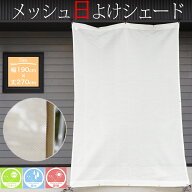 日よけシェード 風が通るメッシュ 幅190×丈270cm 撥水 UVカット 既製品 サンシェード 送料無料 日除け …