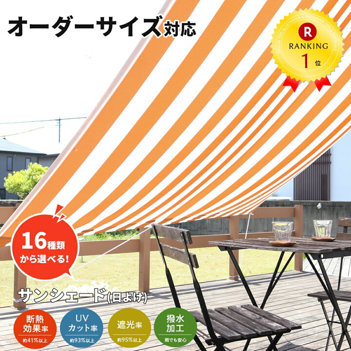 楽天市場 日よけ シェード オーダーサイズ Uv93 カット バルコニー オーニング 1枚 撥水 Uvカット 紫外線 遮光 取付ヒモ付属 日除け 雨よけ サンシェード テント バルコニーシェード Odm Sunrock In Living インテリアshop