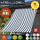 【早割500円OFFクーポン発行中】サンシェード 幅190×丈240cm 1枚 UV93%カット 日よけ オーニング撥水 UVカット 紫外線 遮光 取付ヒモ付属...