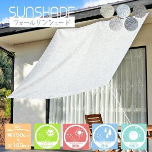 国産 日よけシェード ウォール サンシェード 幅190×丈180cm 1枚 UVカット 断熱 撥水加工 オーニング ベランダ 雨よけ 洋風たてす 日本製 送料無料 あす楽 北欧 韓国インテリア モダン ポール ジ