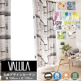 カーテン VALLILA ヴァリラ 既製品サイズ 北欧カーテン Vallila ドレープカーテン 幅100cm×丈110cm 2枚組 遮光性 ウォッシャブル 形状記憶加工 タッセル アジャスターフック付き 北欧デザイン 新作商品 New