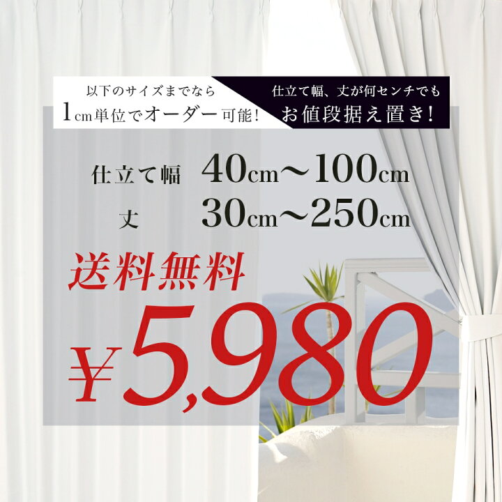 楽天市場 オーダーカーテン 遮光 防炎 白 白い 遮光1級 防炎加工 カーテン 1枚 幅 40 100cm 丈 30 250cm 1cm単位からオーダー可能 防炎 断熱 遮熱 保温 ウォッシャブル 洗濯可 形状記憶 多機能 タッセル付 送料無料 新作商品 New Sunrock In Living