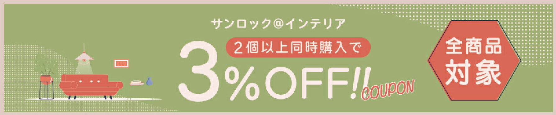 2個購入で3％OFFクーポン