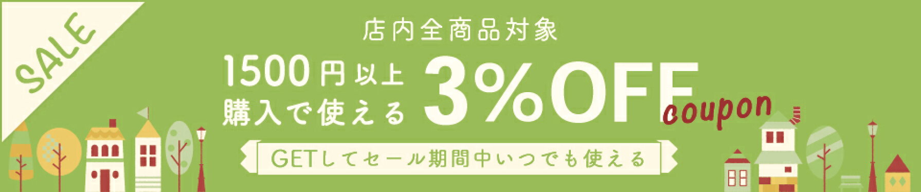 1500円以上で3％OFFクーポン