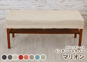 スーパーフィット2WAYストレッチ・ベンチシートカバー*マリオン【あす楽】チェアカバーイスカバーベンチカバー