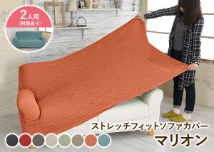 ソファカバー2人掛け肘付き2人用ストレッチかけるだけ一体型フィットソファーカバー肘掛ありマリオン