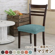 ダイニングチェアカバー(座面用) 1枚 マリオン かけるだけ ストレッチ 座面幅34〜50×奥行き〜45cm 椅子 …