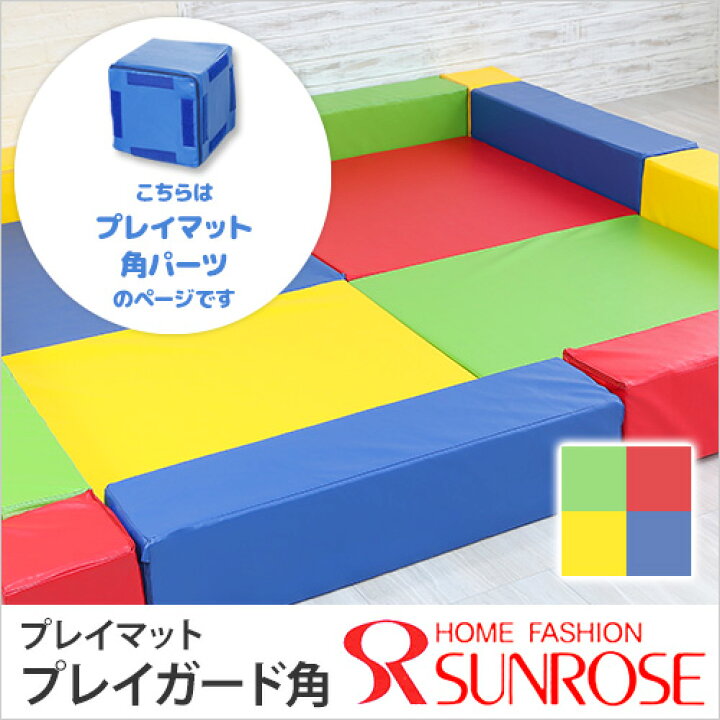 楽天市場】プレイマット用ガード(角用） 20×20×20cm 1個送料無料 あす 
