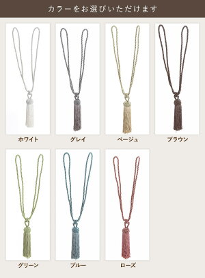 ロイズ・カーテンタッセル1本サイズ:50cmカーテンタッセルアクセサリーカーテン止めカーテン留めカーテンホルダーエレガントゴージャス/カーテンタッセルタッセルキーホルダーカーテンフリンジピアス02P29Aug16