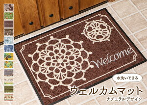 水洗いできるウェルカムマット(玄関マット)ナチュラルデザインシリーズサイズ:巾50×丈70cm【あす楽対応】
