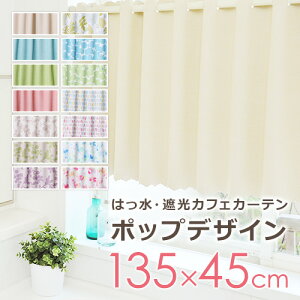 撥水・遮光カフェカーテン*ポップデザインサイズ:巾135×丈45cm1枚入【あす楽対応】お風呂(バス)/洗面所/台所(キッチン)/トイレ/かわいい/カラフル/パステル/花柄/リーフ柄/洗濯可能