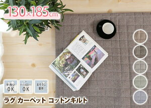 ラグカーペット*コットンキルトサイズ:130×185cm(1畳)■敷物マットナチュラル綿北欧洗える床暖対応ホットカーペット対応