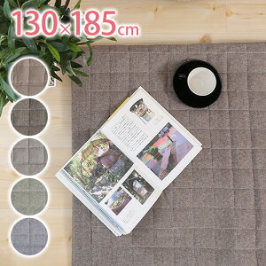 ラグカーペット*コットンキルトサイズ:130×185cm(1畳)■敷物マットナチュラル綿北欧洗える床暖対応ホットカーペット対応