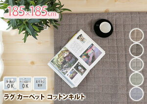 ラグカーペット*コットンキルトサイズ:185×185cm(2畳)■敷物マットナチュラル綿北欧洗える床暖対応ホットカーペット対応