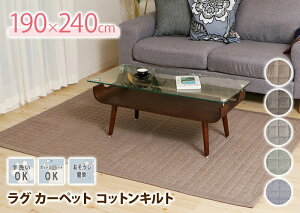ラグカーペット*コットンキルトサイズ:190×240cm(3畳)■敷物マットナチュラル綿北欧洗える床暖対応ホットカーペット対応