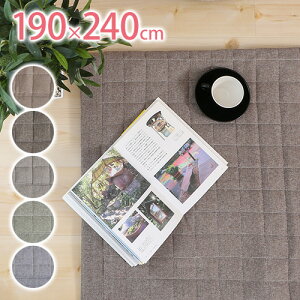 ラグカーペット*コットンキルトサイズ:190×240cm(3畳)■敷物マットナチュラル綿北欧洗える床暖対応ホットカーペット対応