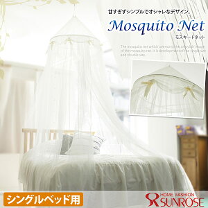 モスキートネット(シングルベッド用・1人用ベッド用)蚊帳【あす楽対応】【送料無料】アイボリー