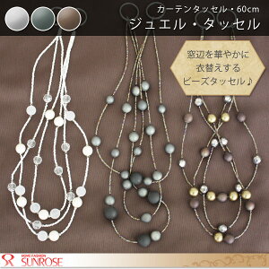 ジュエル・タッセル(ビーズ使用)60cm【ふさかけ】【あす楽対応】