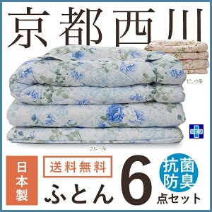 京都西川布団セットシングル6点セット【ルシータ】日本製抗菌防臭加工生地使用掛け布団+固綿三層敷布団+枕など布団セットシングル6点セット布団セット