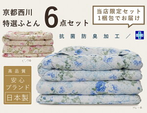 京都西川布団セットシングル6点セット【ルシータ】日本製抗菌防臭加工生地使用掛け布団+固綿三層敷布団+枕など布団セットシングル6点セット