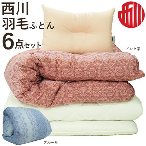 西川羽毛布団6点セットシングルサイズ【グレア】【あす楽】【送料無料】日本製羽毛布団+固綿三層敷布団+枕などふとんセットカバーリング寝具セット