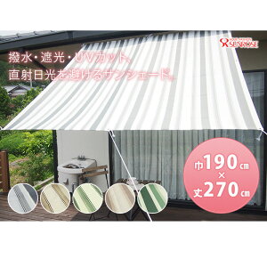 サンシェードオーニングお買い得*サイズ:巾190×丈270cm【送料無料】【あす楽】撥水加工/遮光/UVカット/日除け/雨除け/目隠し/スクリーン/取付ヒモ付属/ガーデン