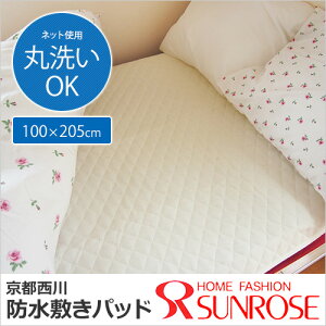 京都西川*防水敷きパッドサイズ:100×205cm(全身を覆うサイズ)【あす楽対応】表生地・綿(コットン)100%/丸洗いOK/取り付け簡単/防水パット/おねしょ対策/子供/介護/ベッド/布団P25Jan15
